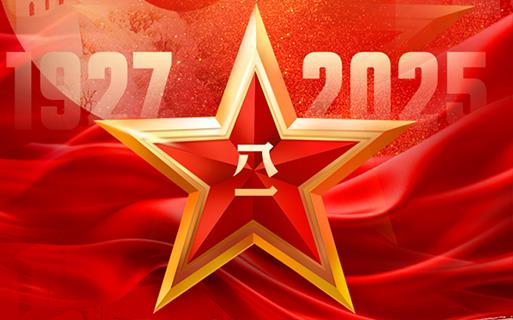 熱烈慶祝中國人民解放軍建軍98周年